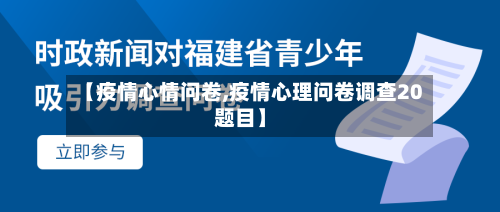 【疫情心情问卷,疫情心理问卷调查20题目】-第2张图片