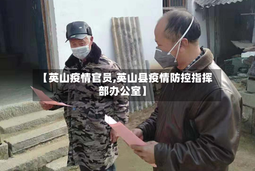 【英山疫情官员,英山县疫情防控指挥部办公室】