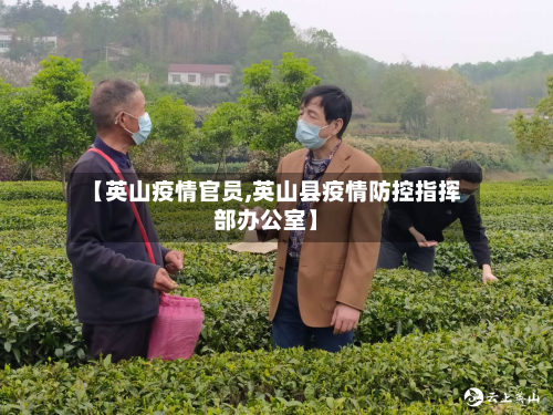【英山疫情官员,英山县疫情防控指挥部办公室】-第2张图片