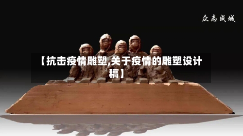 【抗击疫情雕塑,关于疫情的雕塑设计稿】-第2张图片