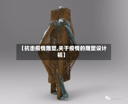 【抗击疫情雕塑,关于疫情的雕塑设计稿】-第3张图片