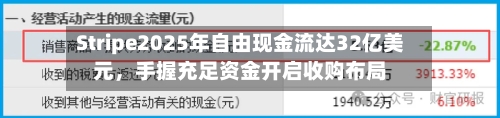 Stripe2025年自由现金流达32亿美元，手握充足资金开启收购布局