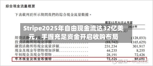 Stripe2025年自由现金流达32亿美元，手握充足资金开启收购布局-第3张图片