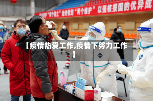 【疫情热爱工作,疫情下努力工作】
