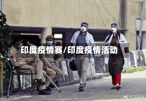 印度疫情赛/印度疫情活动-第3张图片