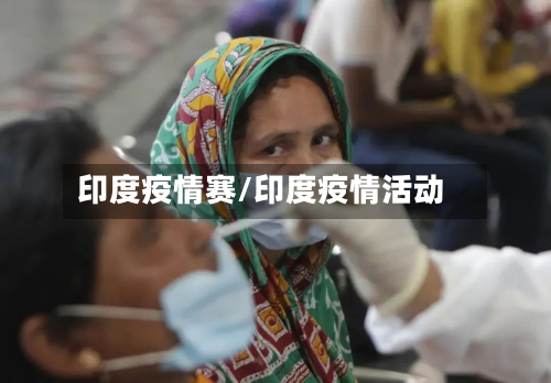 印度疫情赛/印度疫情活动-第2张图片