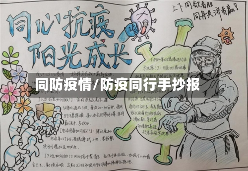 同防疫情/防疫同行手抄报-第2张图片