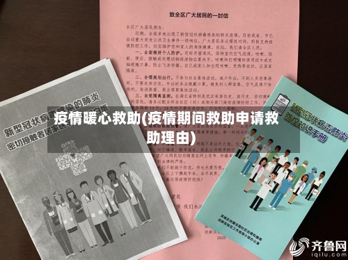 疫情暖心救助(疫情期间救助申请救助理由)-第2张图片