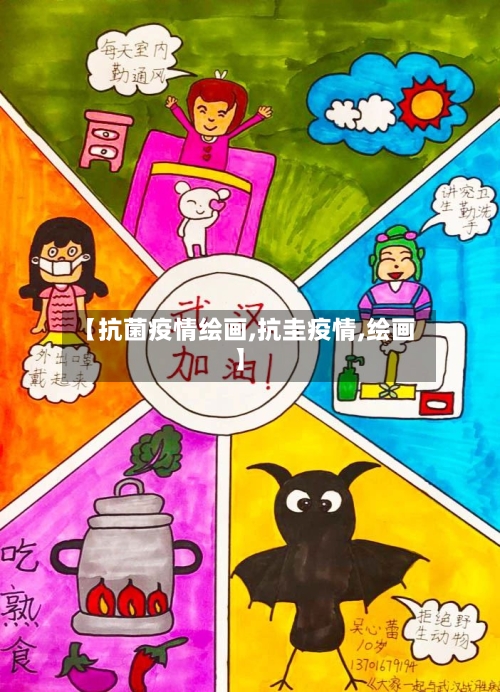 【抗菌疫情绘画,抗圭疫情,绘画】