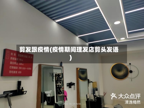 剪发跟疫情(疫情期间理发店剪头发语)-第3张图片