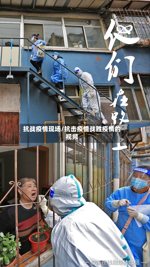 抗战疫情现场/抗击疫情战胜疫情的视频-第2张图片