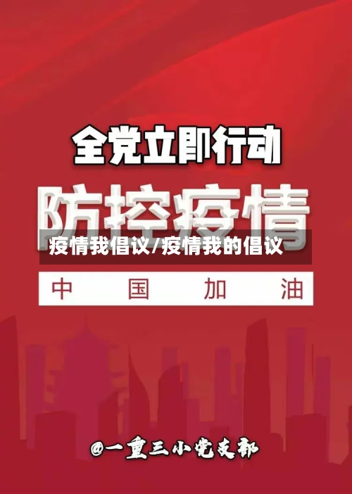 疫情我倡议/疫情我的倡议-第3张图片