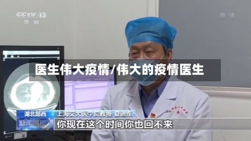 医生伟大疫情/伟大的疫情医生-第2张图片