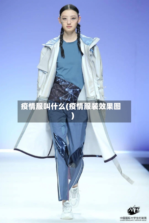 疫情服叫什么(疫情服装效果图)-第2张图片
