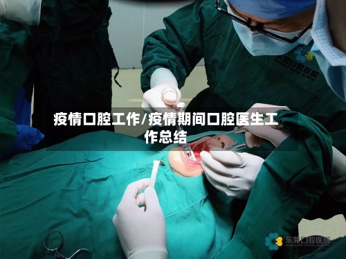 疫情口腔工作/疫情期间口腔医生工作总结-第3张图片