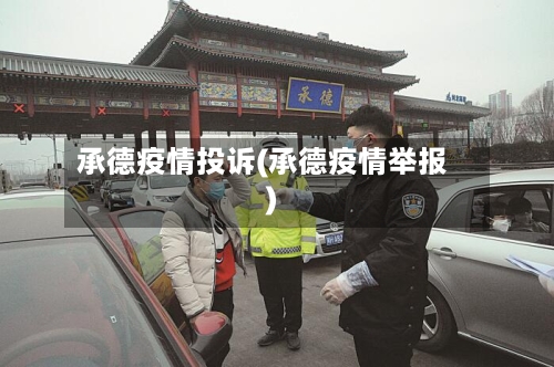 承德疫情投诉(承德疫情举报)