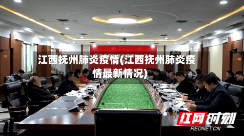 江西抚州肺炎疫情(江西抚州肺炎疫情最新情况)-第3张图片