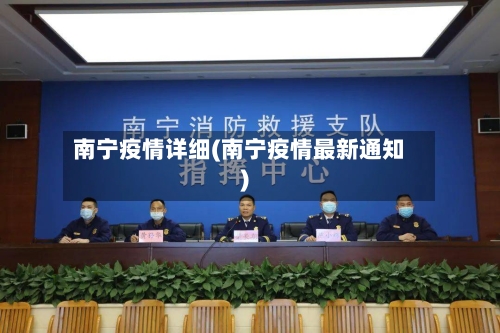 南宁疫情详细(南宁疫情最新通知)
