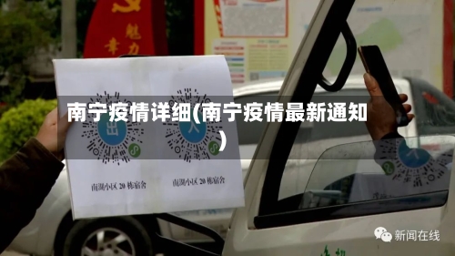 南宁疫情详细(南宁疫情最新通知)-第2张图片