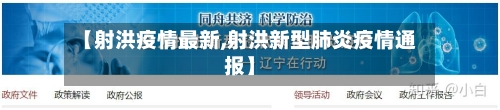 【射洪疫情最新,射洪新型肺炎疫情通报】-第2张图片