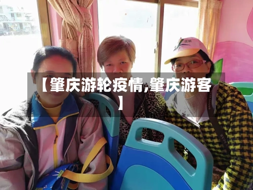 【肇庆游轮疫情,肇庆游客】