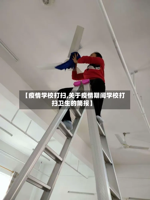【疫情学校打扫,关于疫情期间学校打扫卫生的简报】