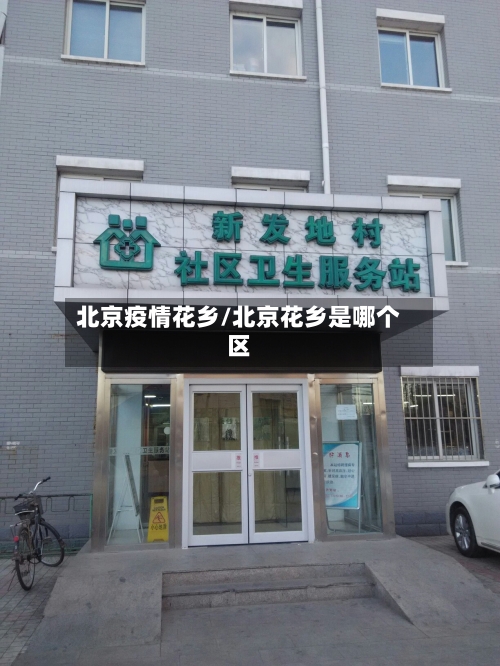 北京疫情花乡/北京花乡是哪个区-第2张图片