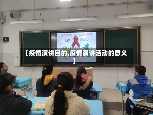 【疫情演讲目的,疫情演讲活动的意义】-第2张图片