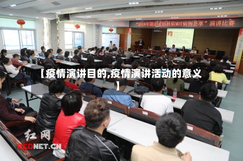 【疫情演讲目的,疫情演讲活动的意义】-第3张图片