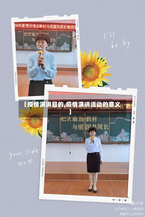 【疫情演讲目的,疫情演讲活动的意义】