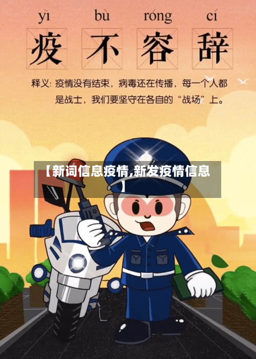 【新词信息疫情,新发疫情信息】-第2张图片