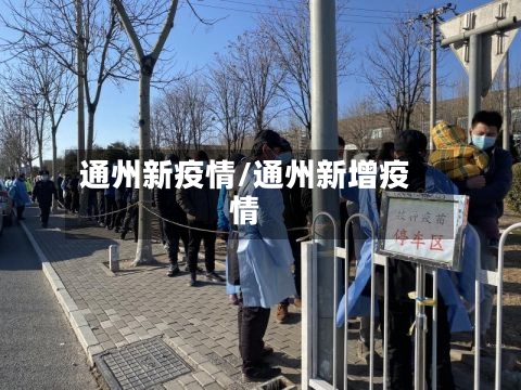 通州新疫情/通州新增疫情-第3张图片