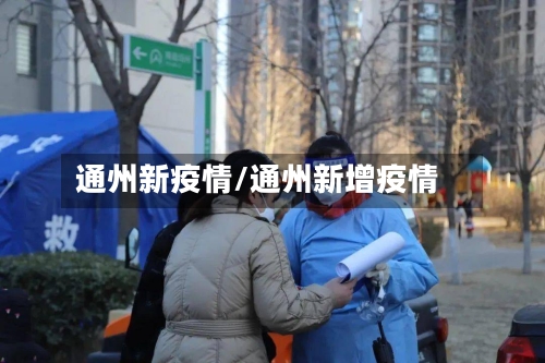 通州新疫情/通州新增疫情