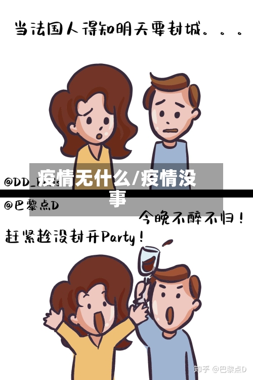 疫情无什么/疫情没事