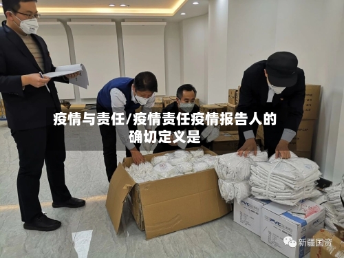 疫情与责任/疫情责任疫情报告人的确切定义是-第2张图片