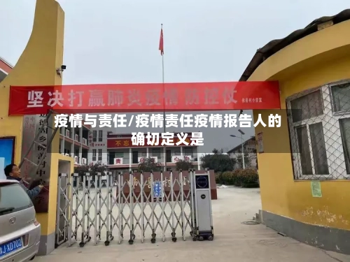 疫情与责任/疫情责任疫情报告人的确切定义是