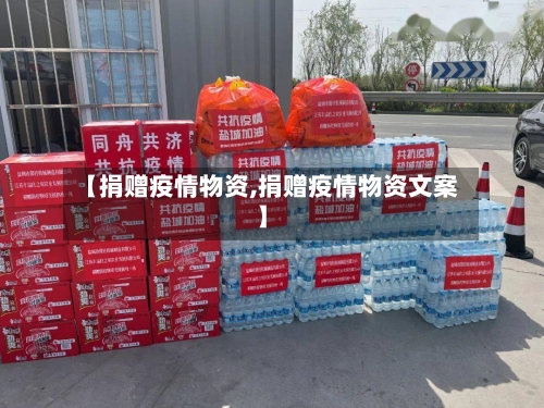 【捐赠疫情物资,捐赠疫情物资文案】-第2张图片