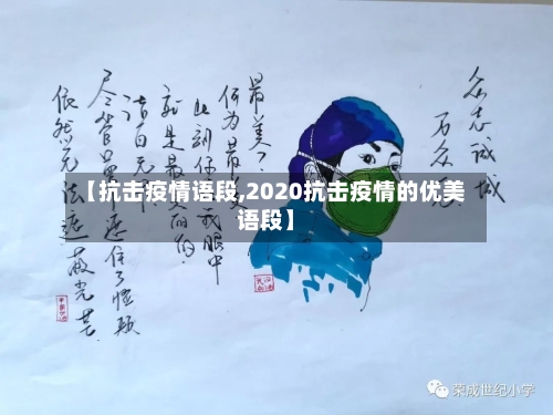 【抗击疫情语段,2020抗击疫情的优美语段】