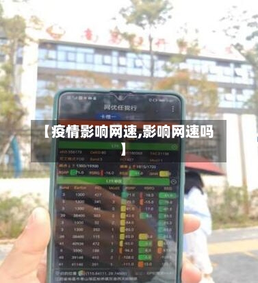 【疫情影响网速,影响网速吗】
