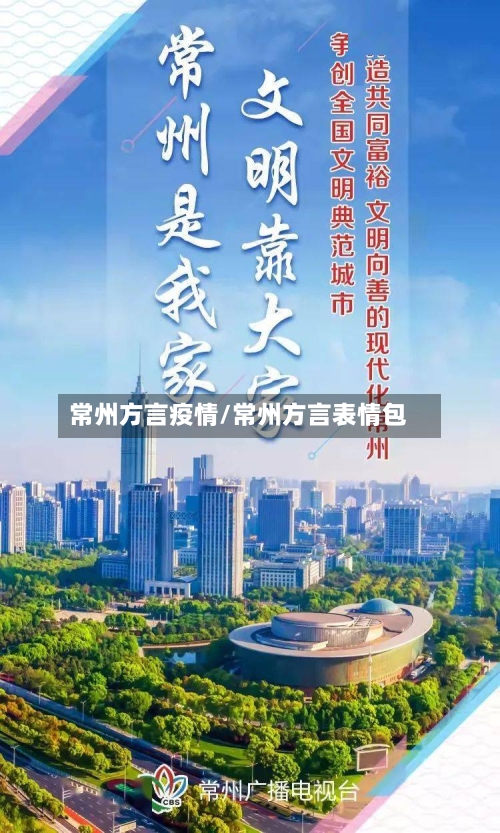 常州方言疫情/常州方言表情包