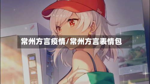常州方言疫情/常州方言表情包-第2张图片