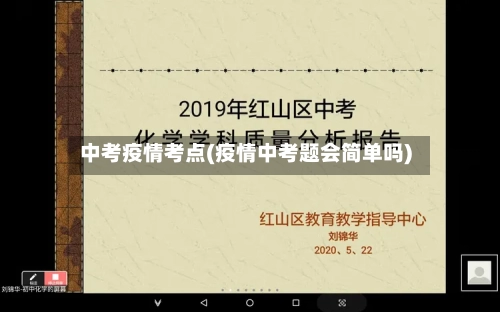 中考疫情考点(疫情中考题会简单吗)-第2张图片