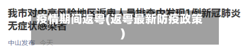 疫情期间返粤(返粤最新防疫政策)