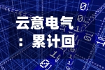 云意电气：累计回购公司股份9293500股