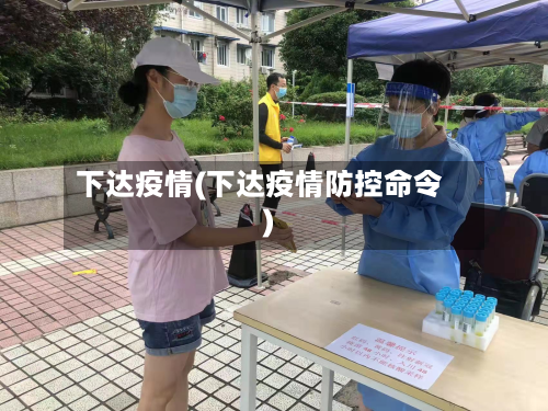 下达疫情(下达疫情防控命令)