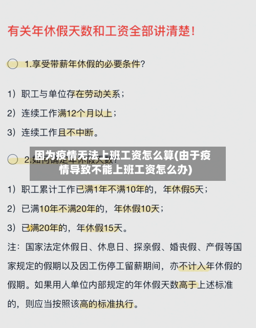 因为疫情无法上班工资怎么算(由于疫情导致不能上班工资怎么办)