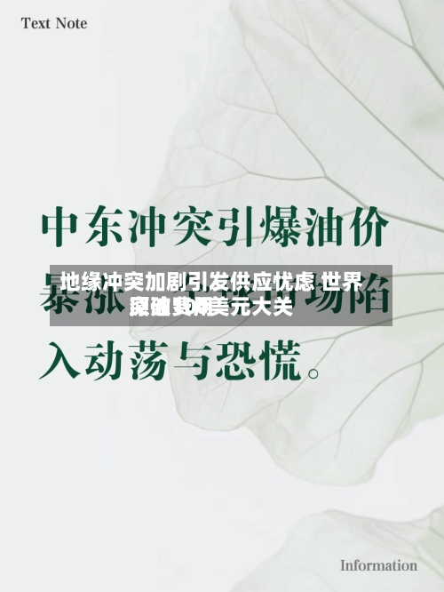 地缘冲突加剧引发供应忧虑 世界原油费用突破100美元大关