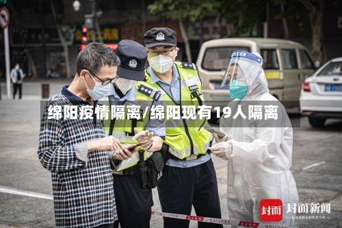 绵阳疫情隔离/绵阳现有19人隔离-第2张图片