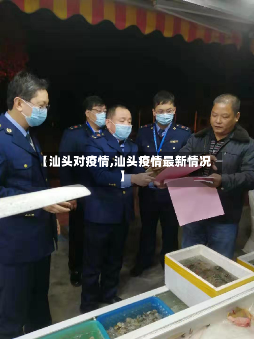 【汕头对疫情,汕头疫情最新情况】
