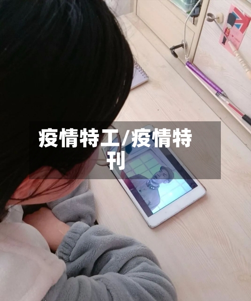 疫情特工/疫情特刊-第3张图片